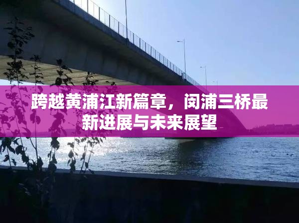 跨越黃浦江新篇章，閔浦三橋最新進(jìn)展與未來展望