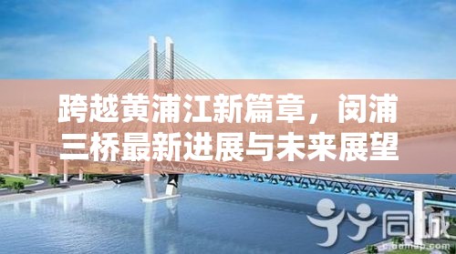 跨越黃浦江新篇章，閔浦三橋最新進(jìn)展與未來展望