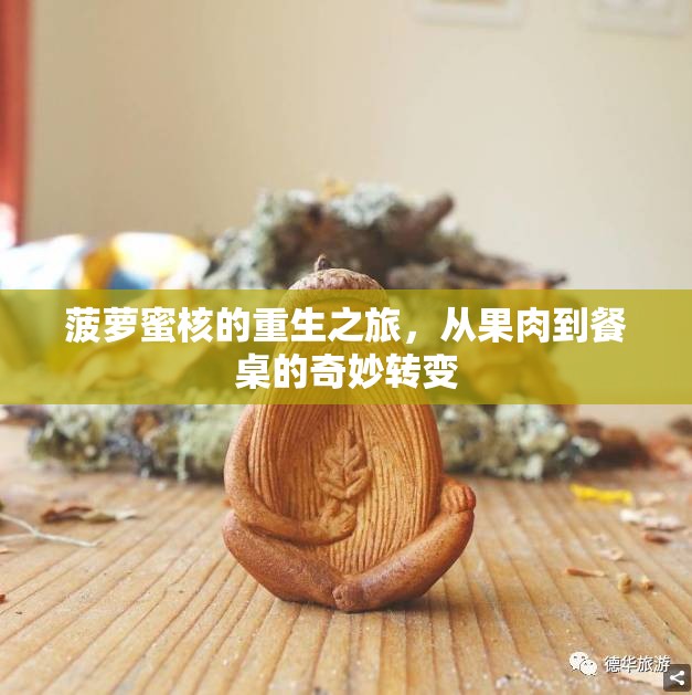 菠蘿蜜核的重生之旅，從果肉到餐桌的奇妙轉(zhuǎn)變