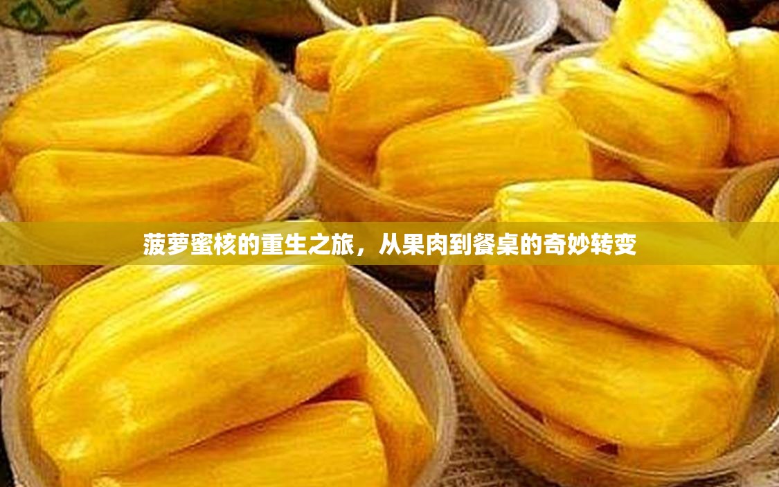 菠蘿蜜核的重生之旅，從果肉到餐桌的奇妙轉(zhuǎn)變