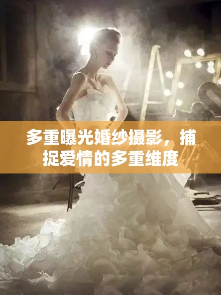多重曝光婚紗攝影，捕捉愛情的多重維度