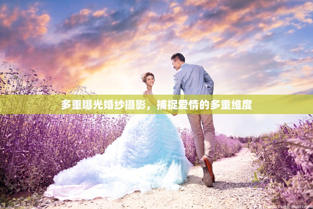 多重曝光婚紗攝影，捕捉愛情的多重維度