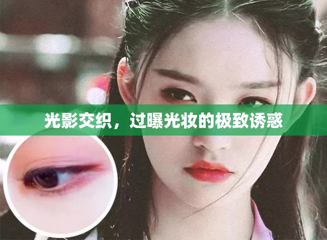 光影交織，過曝光妝的極致誘惑