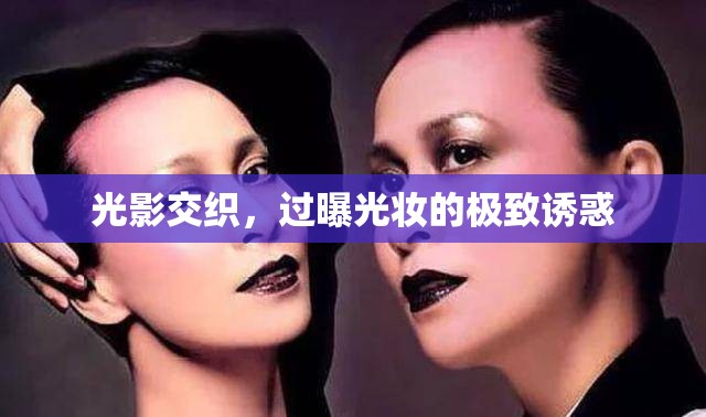 光影交織，過曝光妝的極致誘惑
