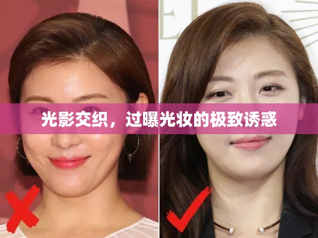 光影交織，過曝光妝的極致誘惑