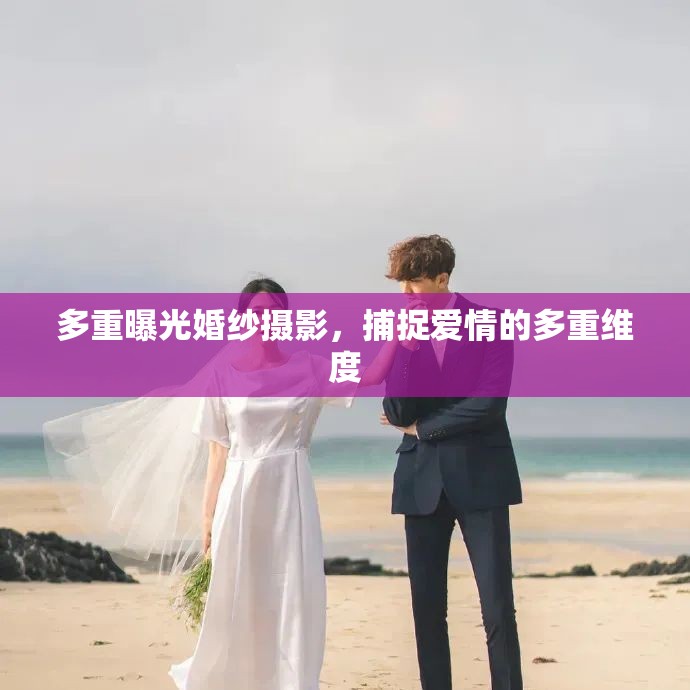 多重曝光婚紗攝影，捕捉愛情的多重維度