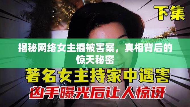 揭秘網(wǎng)絡(luò)女主播被害案，真相背后的驚天秘密