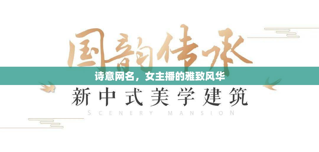 詩意網(wǎng)名，女主播的雅致風(fēng)華