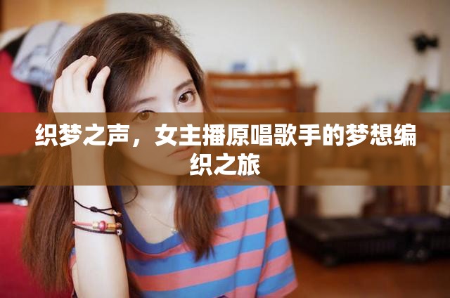 織夢(mèng)之聲，女主播原唱歌手的夢(mèng)想編織之旅