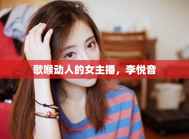 歌喉動(dòng)人的女主播，李?lèi)傄? class=