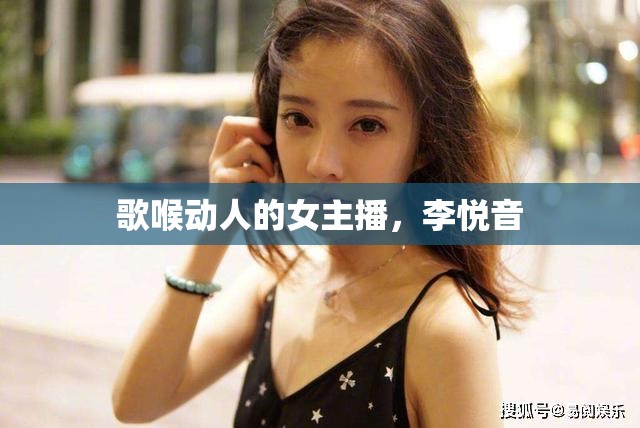 歌喉動(dòng)人的女主播，李?lèi)傄? class=