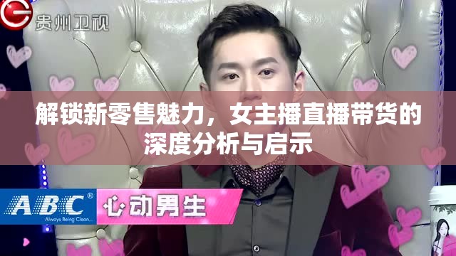 解鎖新零售魅力，女主播直播帶貨的深度分析與啟示