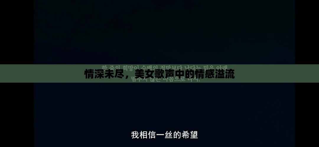 情深未盡，美女歌聲中的情感溢流