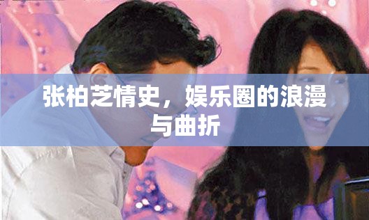 張柏芝情史，娛樂圈的浪漫與曲折