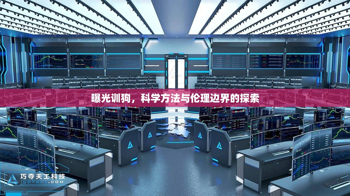 曝光訓(xùn)狗，科學(xué)方法與倫理邊界的探索