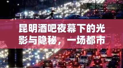 昆明酒吧夜幕下的光影與隱秘，一場都市生活的微妙探索