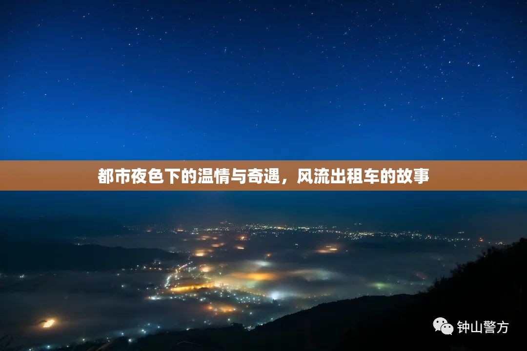 都市夜色下的溫情與奇遇，風(fēng)流出租車(chē)的故事