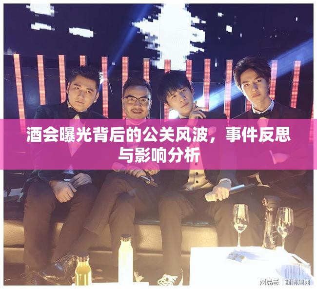 酒會(huì)曝光背后的公關(guān)風(fēng)波，事件反思與影響分析