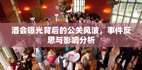酒會(huì)曝光背后的公關(guān)風(fēng)波，事件反思與影響分析