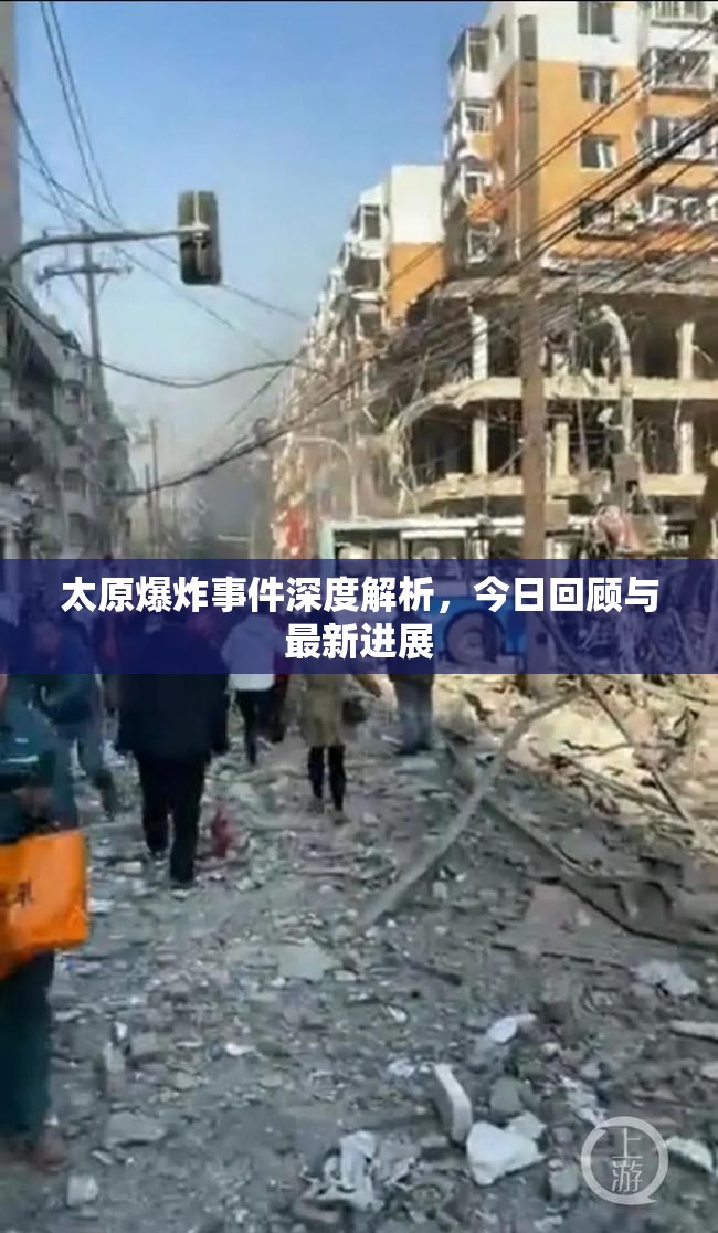太原爆炸事件深度解析，今日回顧與最新進展