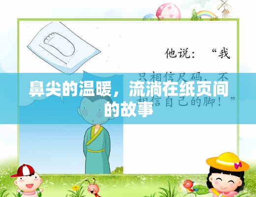 鼻尖的溫暖，流淌在紙頁間的故事