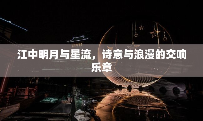 江中明月與星流，詩意與浪漫的交響樂章