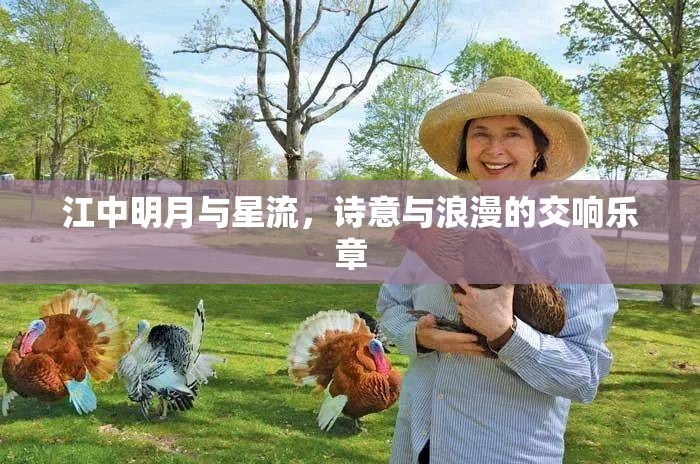 江中明月與星流，詩意與浪漫的交響樂章