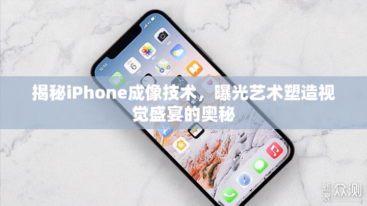 揭秘iPhone成像技術，曝光藝術塑造視覺盛宴的奧秘