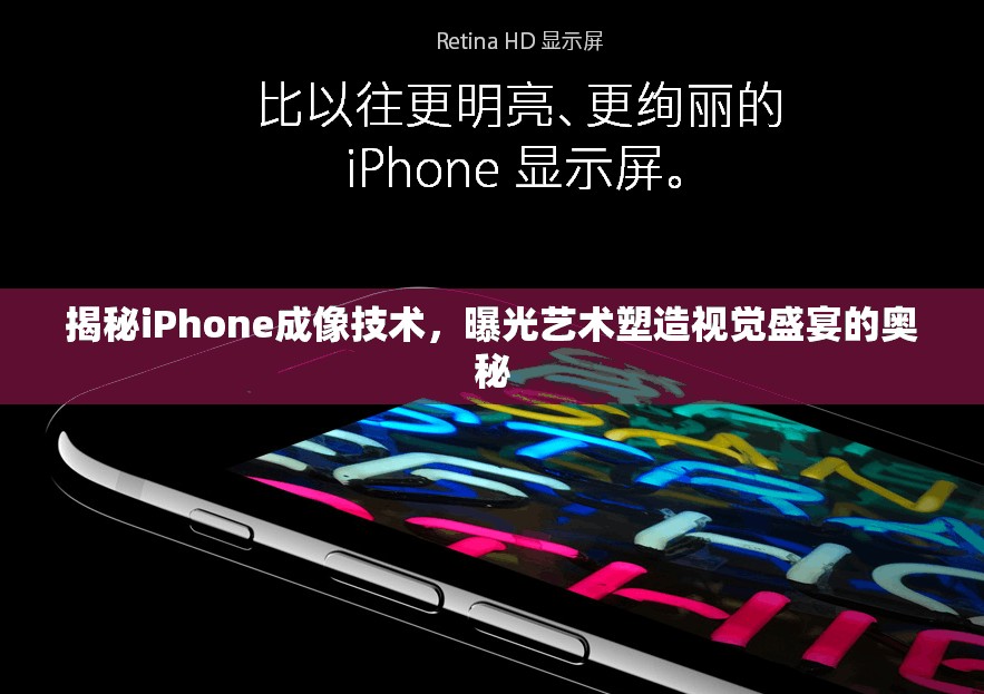 揭秘iPhone成像技術，曝光藝術塑造視覺盛宴的奧秘