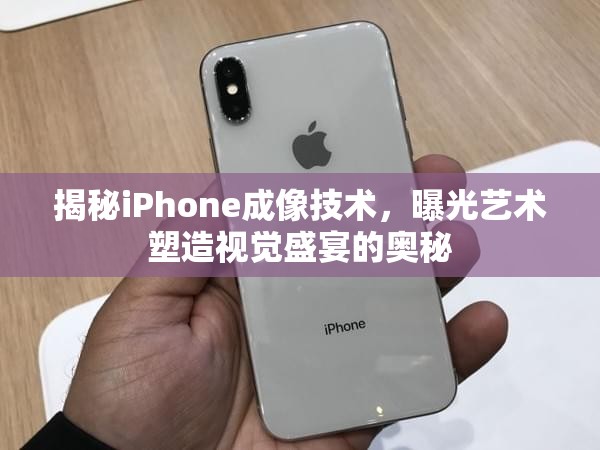 揭秘iPhone成像技術，曝光藝術塑造視覺盛宴的奧秘