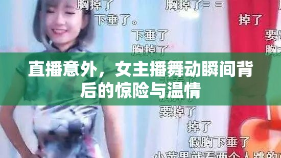 直播意外，女主播舞動瞬間背后的驚險與溫情