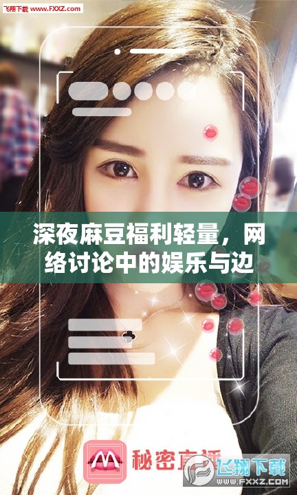 深夜麻豆福利輕量，網(wǎng)絡(luò)討論中的娛樂與邊界