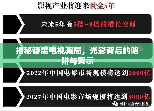 揭秘番禺電視騙局，光影背后的陷阱與警示
