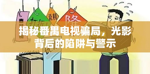揭秘番禺電視騙局，光影背后的陷阱與警示