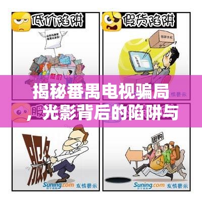 揭秘番禺電視騙局，光影背后的陷阱與警示