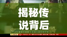 揭秘傳說背后的真相，傳說播報曝光的幕后故事