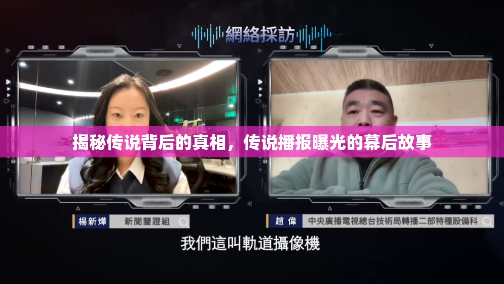 揭秘傳說背后的真相，傳說播報曝光的幕后故事