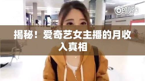 揭秘！愛奇藝女主播的月收入真相