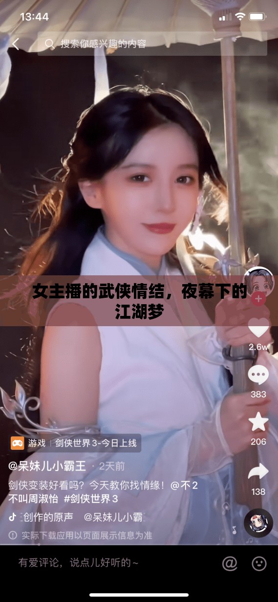 女主播的武俠情結(jié)，夜幕下的江湖夢(mèng)