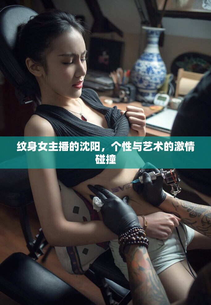 紋身女主播的沈陽，個性與藝術的激情碰撞