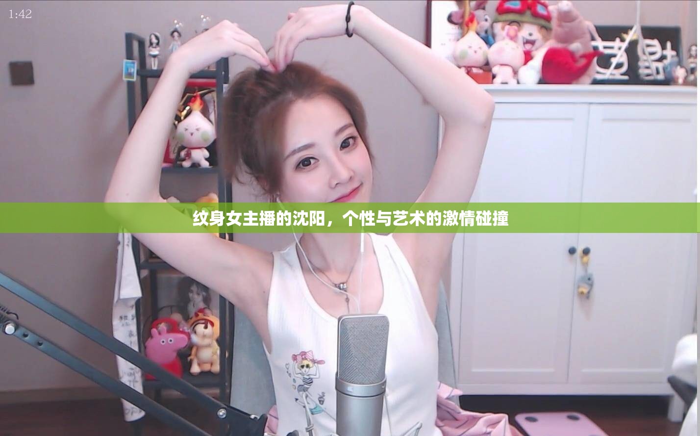 紋身女主播的沈陽，個性與藝術的激情碰撞