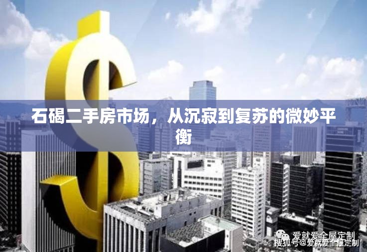 石碣二手房市場，從沉寂到復(fù)蘇的微妙平衡