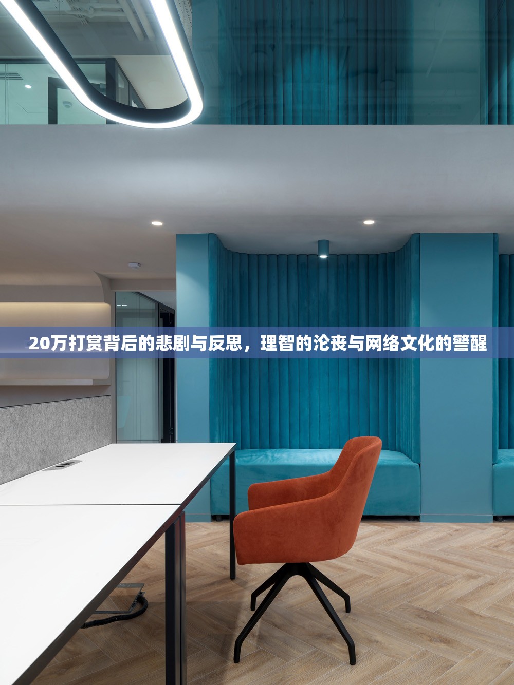 20萬打賞背后的悲劇與反思，理智的淪喪與網(wǎng)絡(luò)文化的警醒
