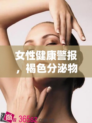 女性健康警報，褐色分泌物需警惕