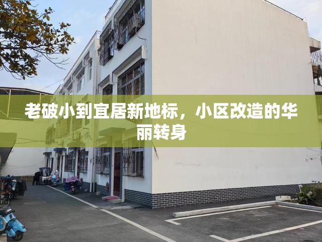 老破小到宜居新地標(biāo)，小區(qū)改造的華麗轉(zhuǎn)身