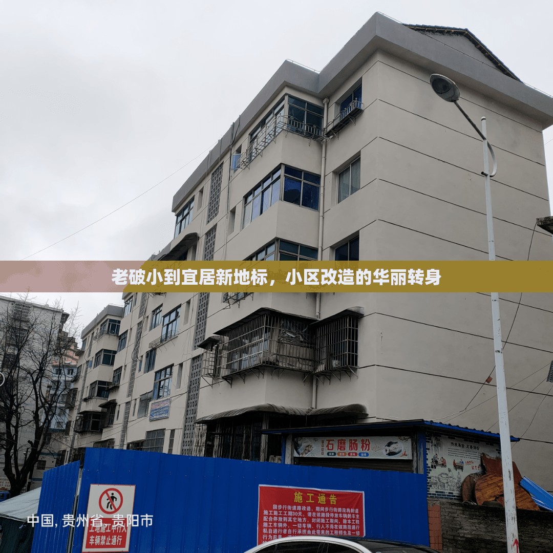 老破小到宜居新地標(biāo)，小區(qū)改造的華麗轉(zhuǎn)身