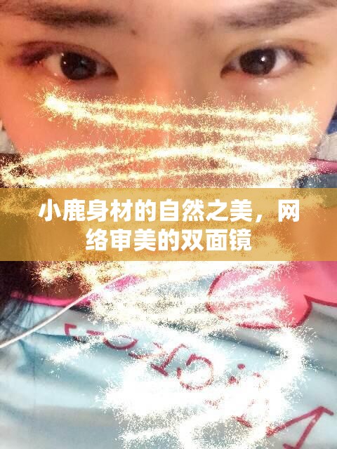 小鹿身材的自然之美，網(wǎng)絡(luò)審美的雙面鏡