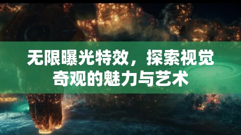 無(wú)限曝光特效，探索視覺(jué)奇觀的魅力與藝術(shù)