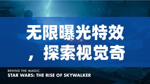 無(wú)限曝光特效，探索視覺(jué)奇觀的魅力與藝術(shù)