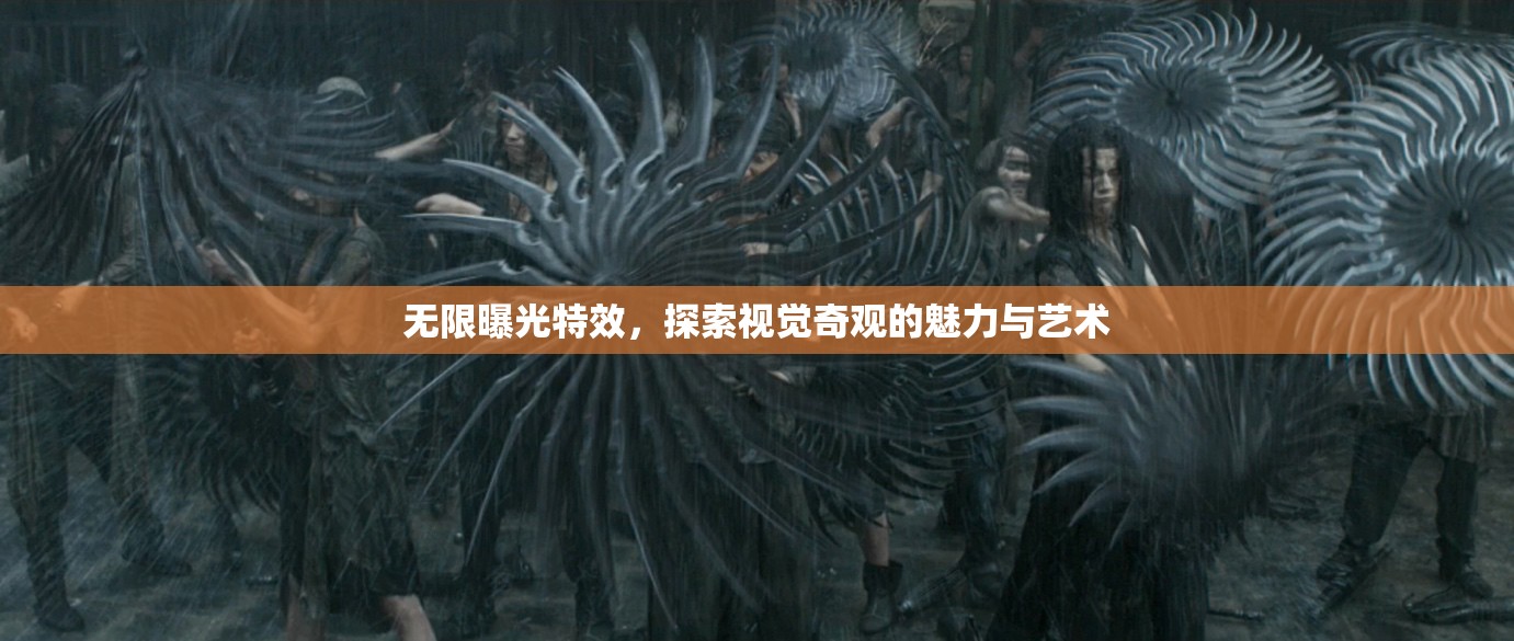 無(wú)限曝光特效，探索視覺(jué)奇觀的魅力與藝術(shù)
